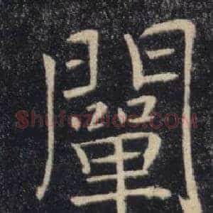 闡