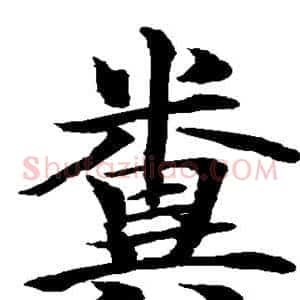 粪