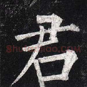 君