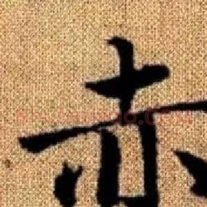 赤