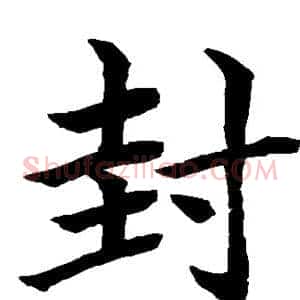 封