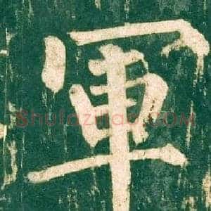 軍