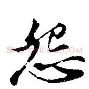 怨