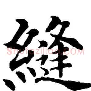 缝
