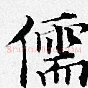 儒