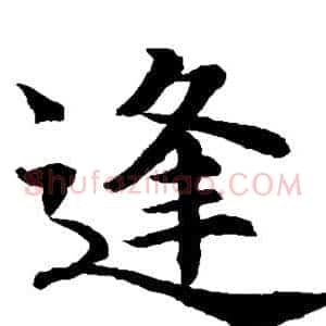 逢