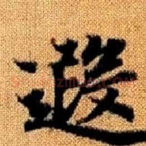 遐