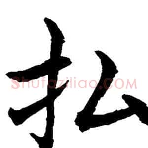 拂