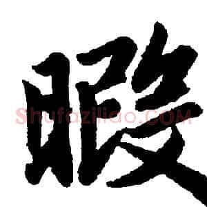 暇
