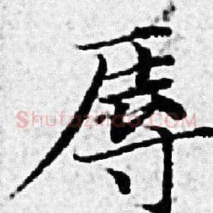 辱