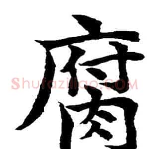 腐
