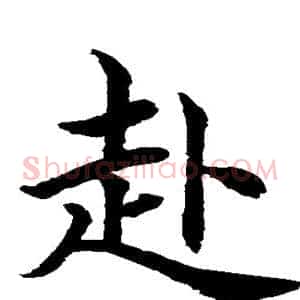 赴