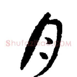 月