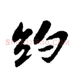 约