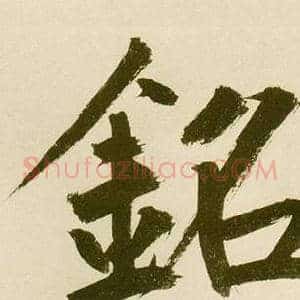 銘