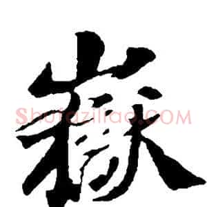 岳