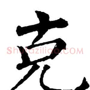 剋