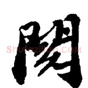 阅
