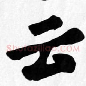 云