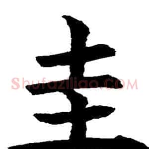 圭