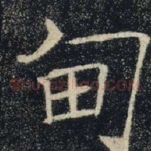 甸
