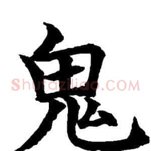 鬼