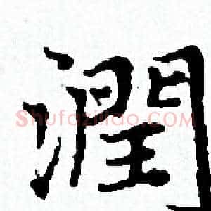 潤