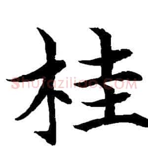 桂