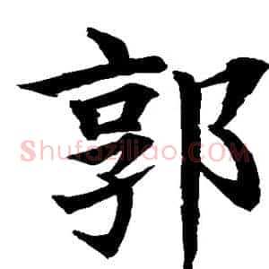 郭