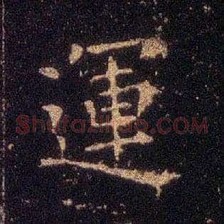 运