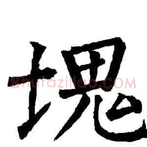 塊