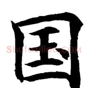 国