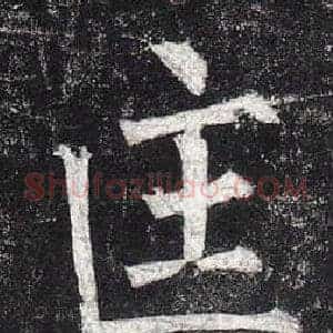 匡