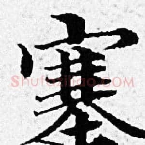 塞