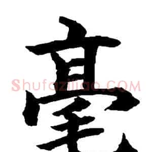 毫