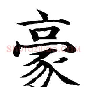 豪
