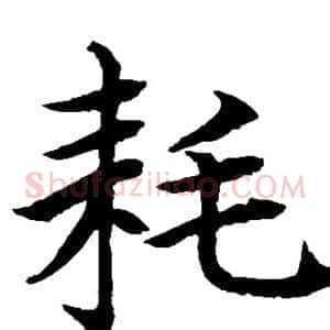 耗