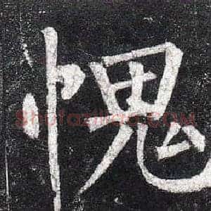 愧