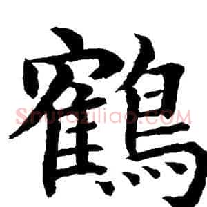 鹤