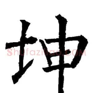 坤