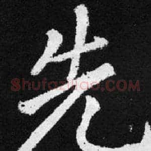 先