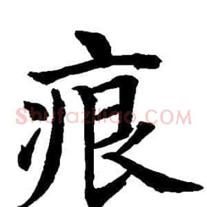 痕