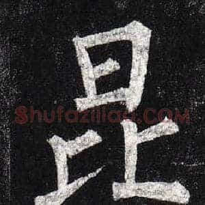 昆