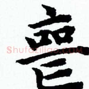 丧