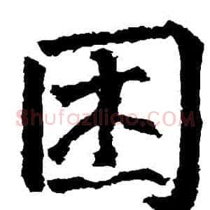 睏