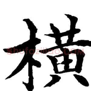横
