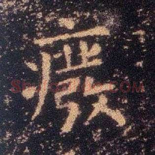 废