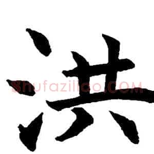 洪