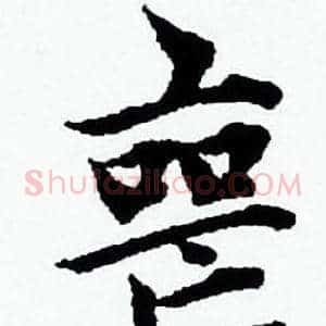 喪