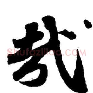 哉